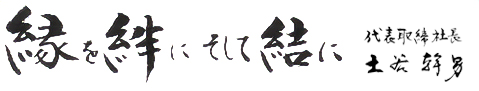 縁を絆に そして結に